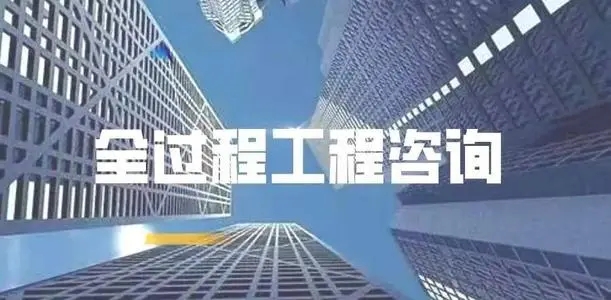 如何提升全過程工程咨詢能力？